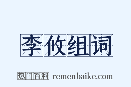李攸组词是什么意思的图片